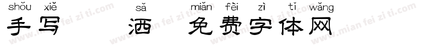 手写 潇洒字体转换